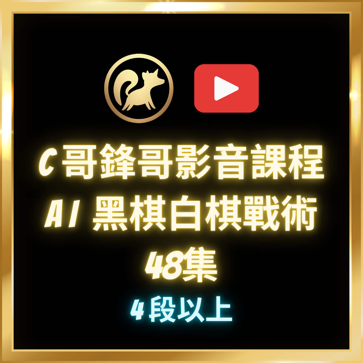 AI黑棋白棋戰術