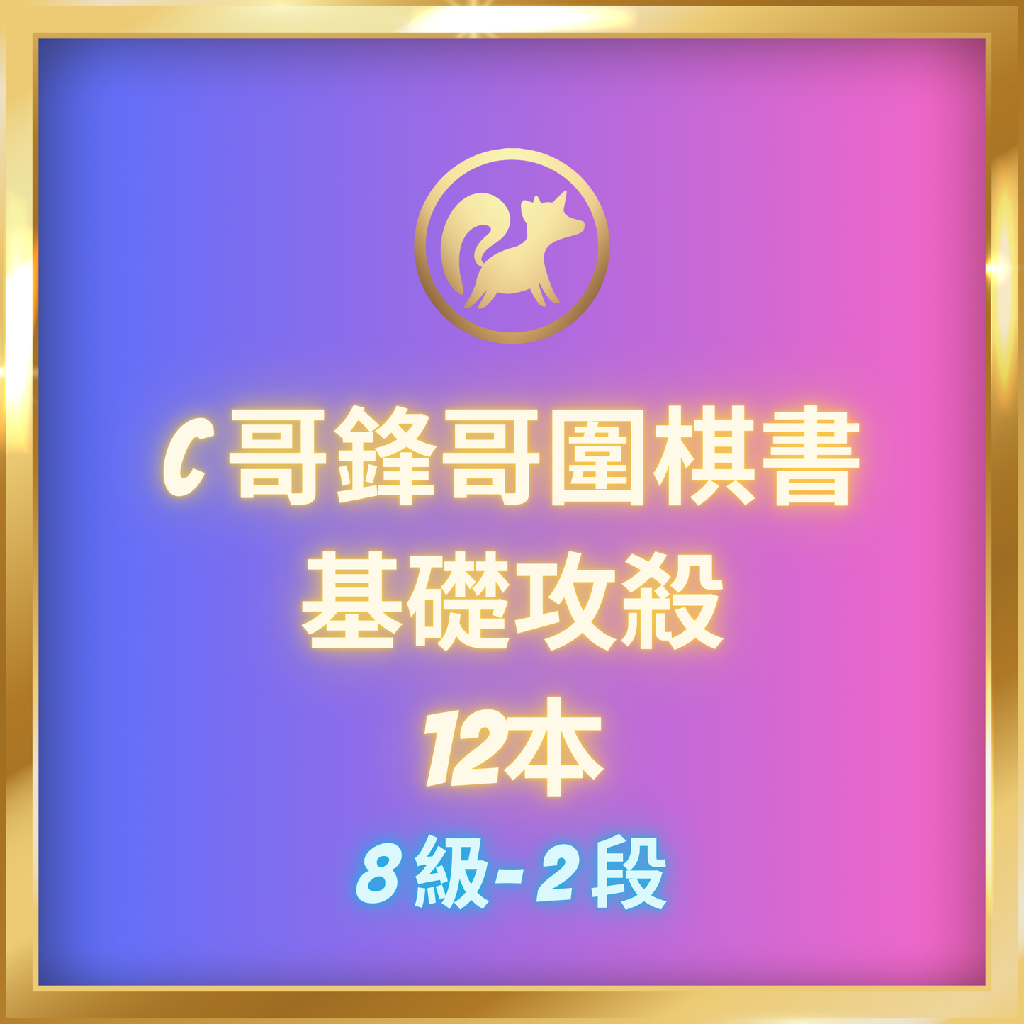 基礎攻殺