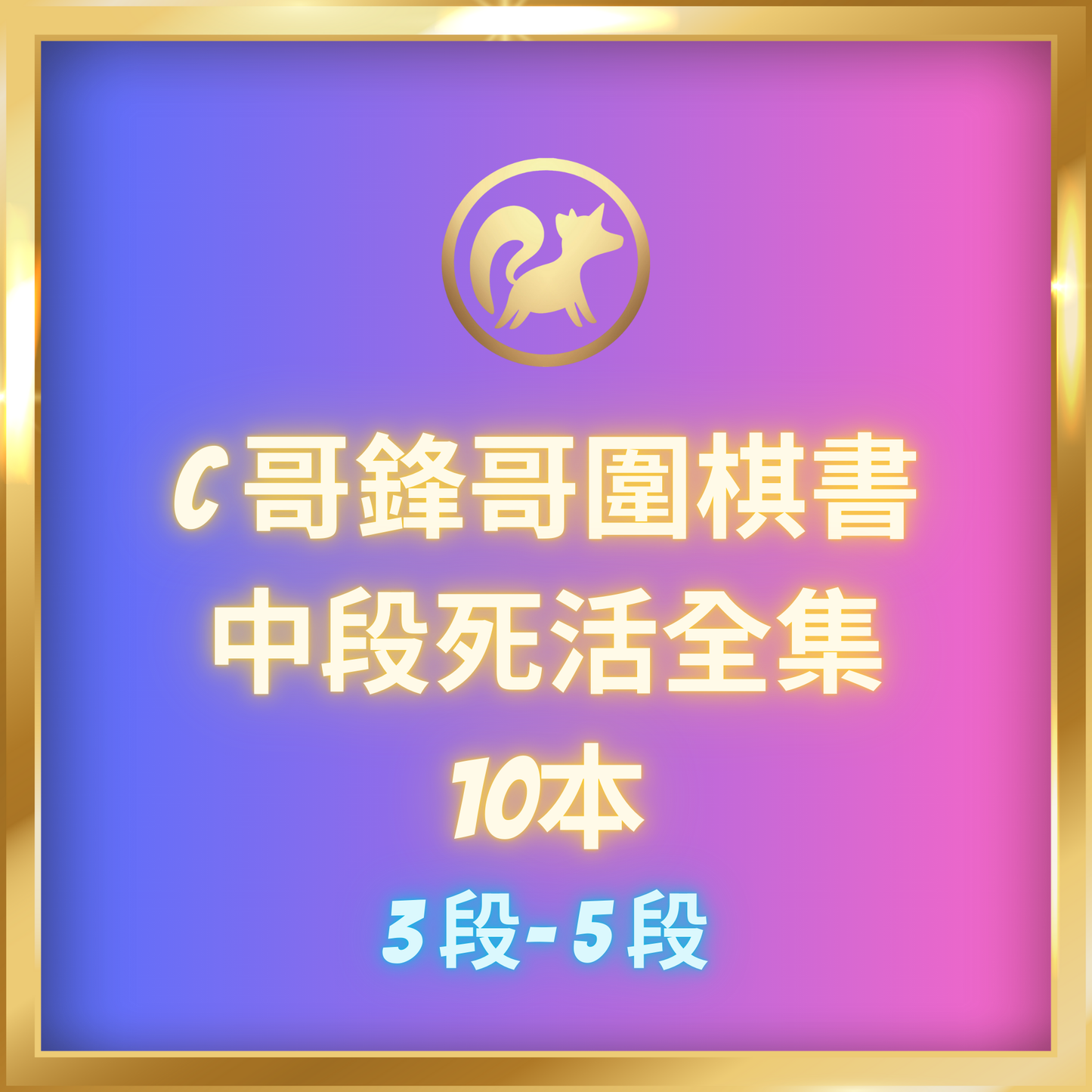 中段死活全集