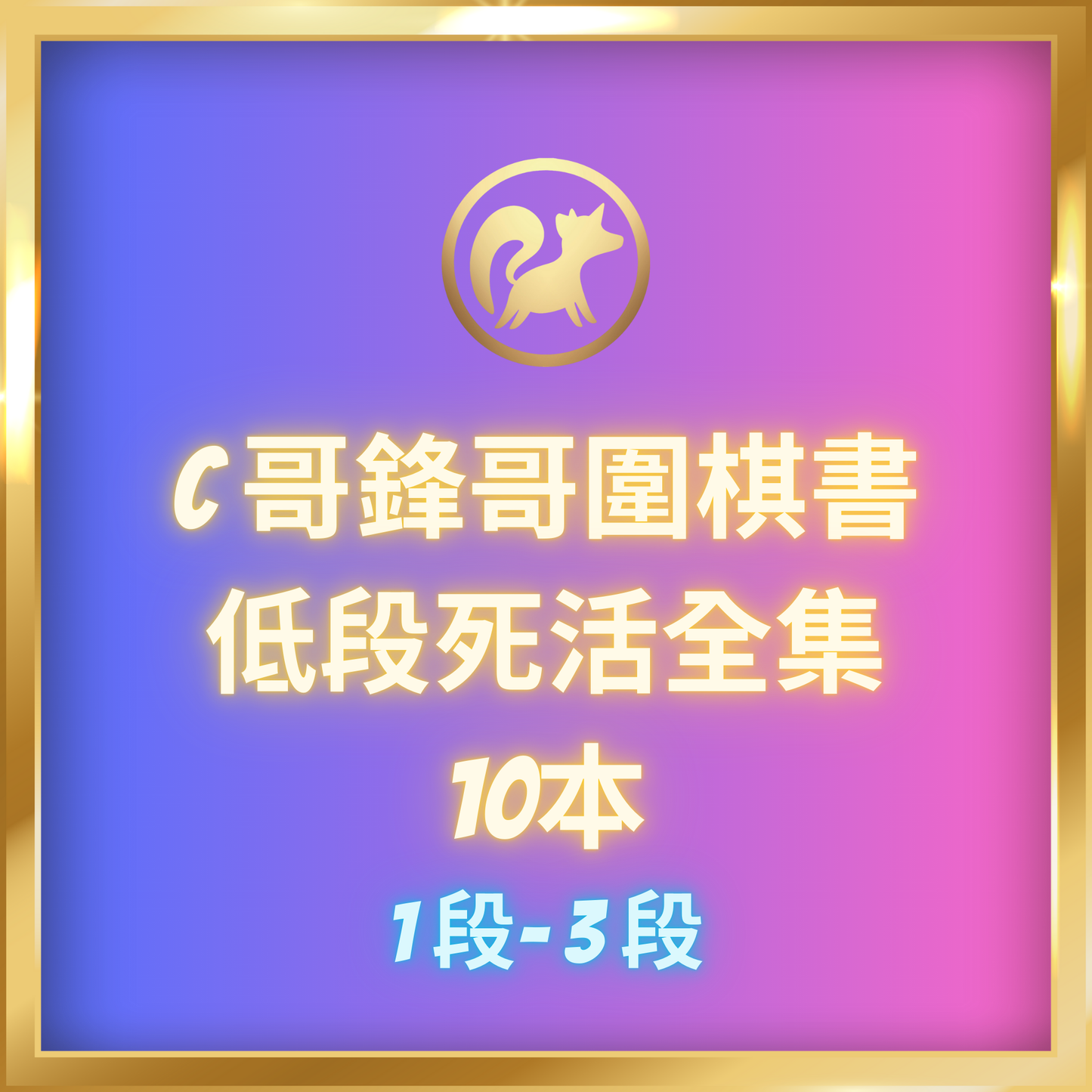 低段死活全集