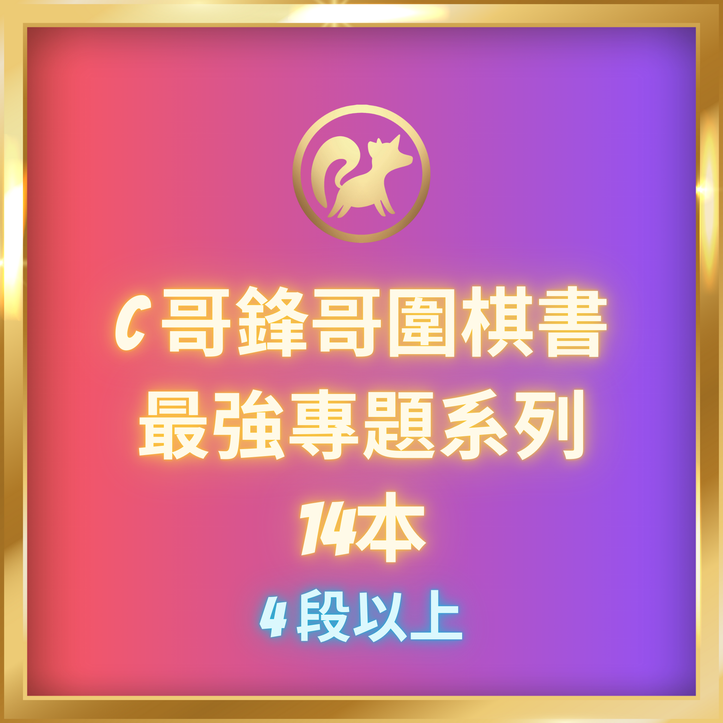 C哥鋒哥圍棋最強專題