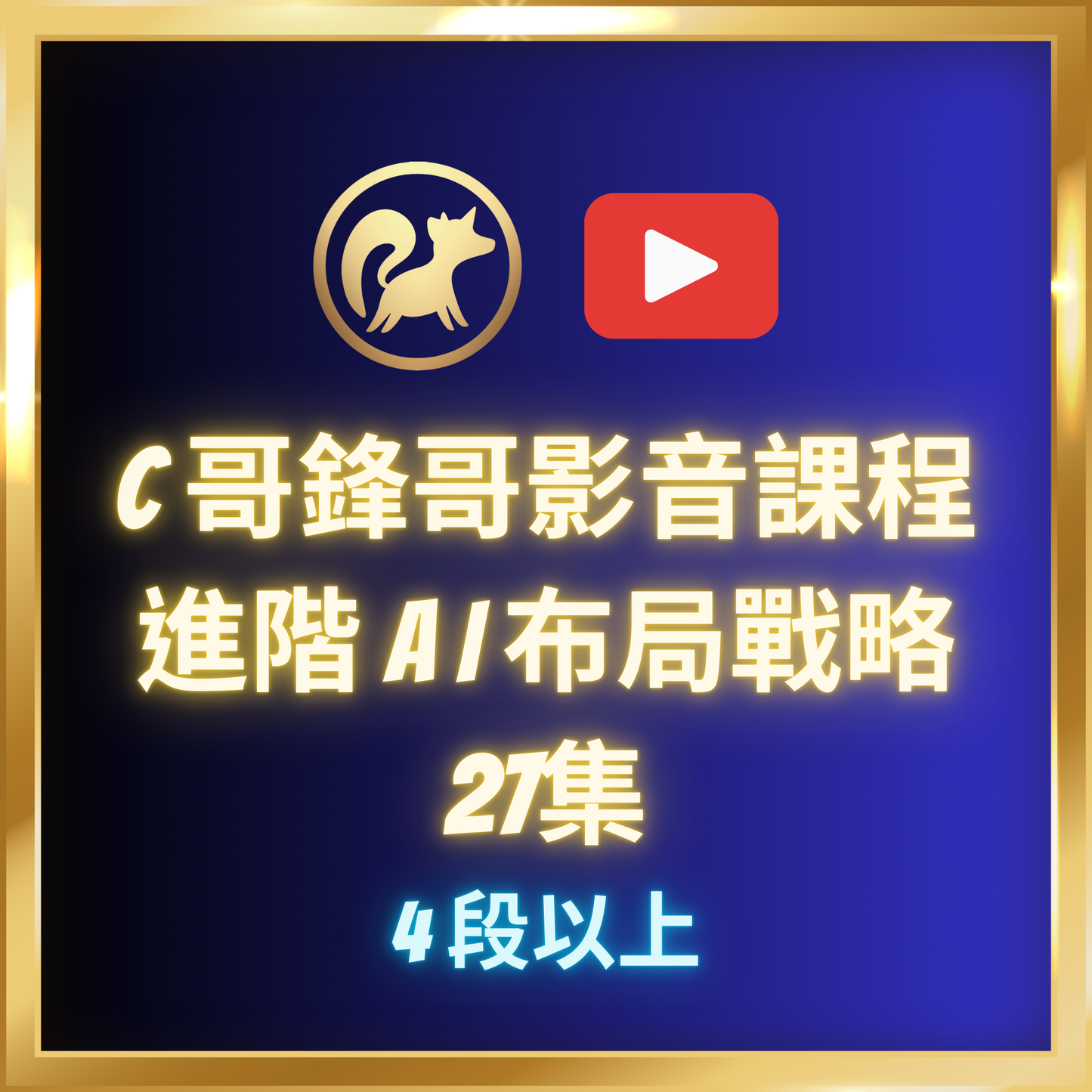進階AI布局戰略