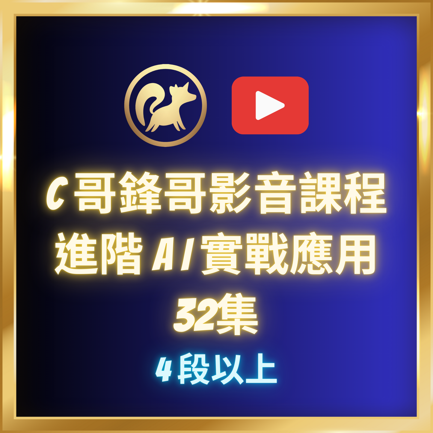 進階AI實戰應用