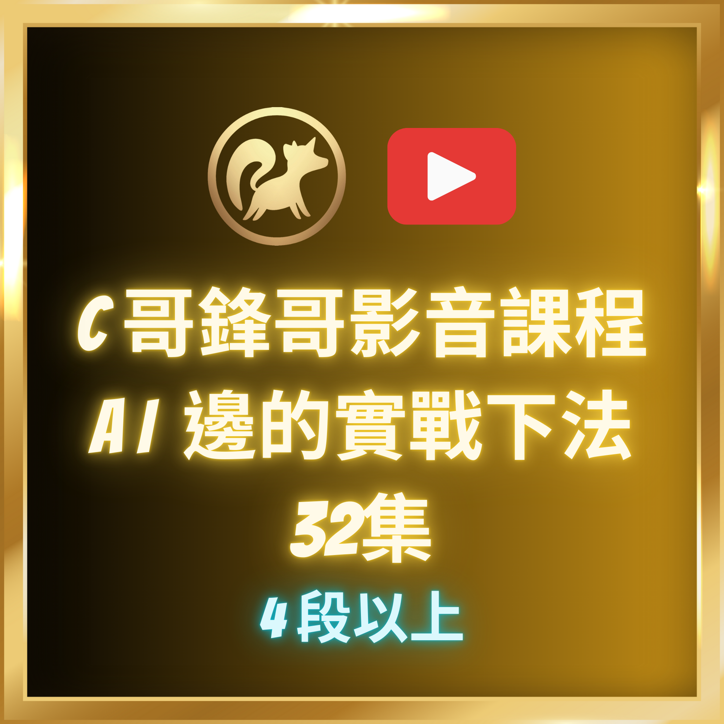 AI邊的實戰下法
