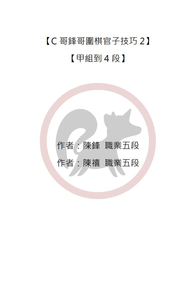 C哥鋒哥圍棋官子系列-官子技巧2