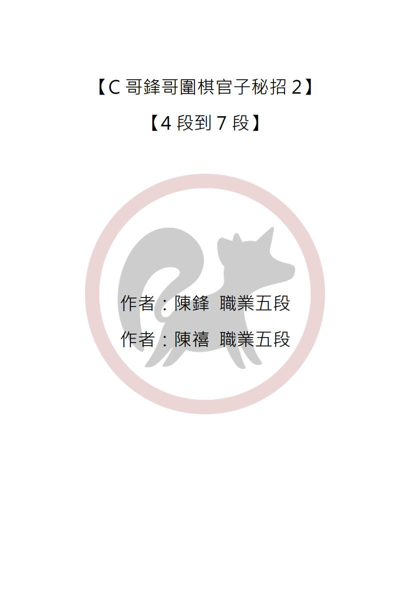 C哥鋒哥圍棋官子系列-官子秘招2