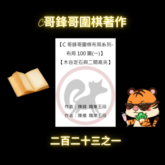 [223之1 C哥鋒哥圍棋布局系列-布局100圖(一)]