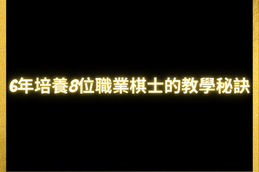 6年培養8位職業棋士的教學秘訣