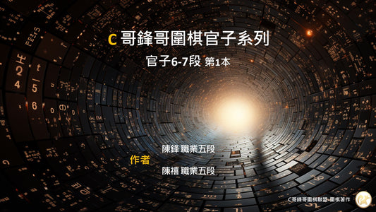 C哥鋒哥圍棋官子系列-官子6-7段-第1本