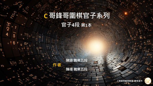 C哥鋒哥圍棋官子系列-官子4段-第1本