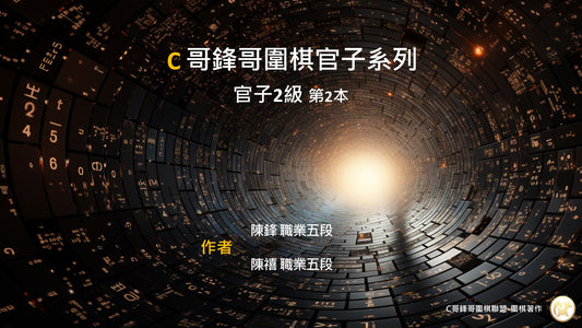 C哥鋒哥圍棋官子系列-官子2級-第2本