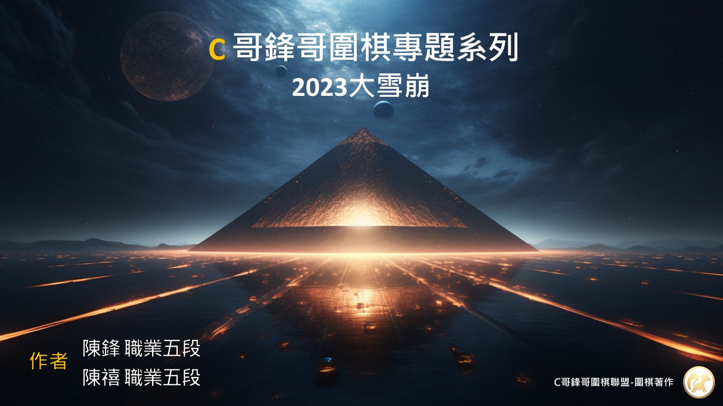 C哥鋒哥圍棋專題系列-2023大雪崩(4段-7段)