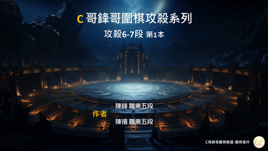 C哥鋒哥圍棋攻殺系列-攻殺6-7段-第1本