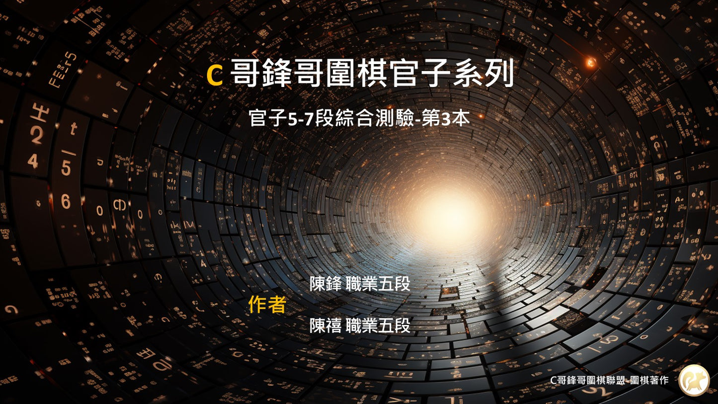 C哥鋒哥圍棋官子系列-官子5-7段綜合測驗-第3本