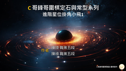 C哥鋒哥圍棋定石與常型系列-進階星位掛角小飛123