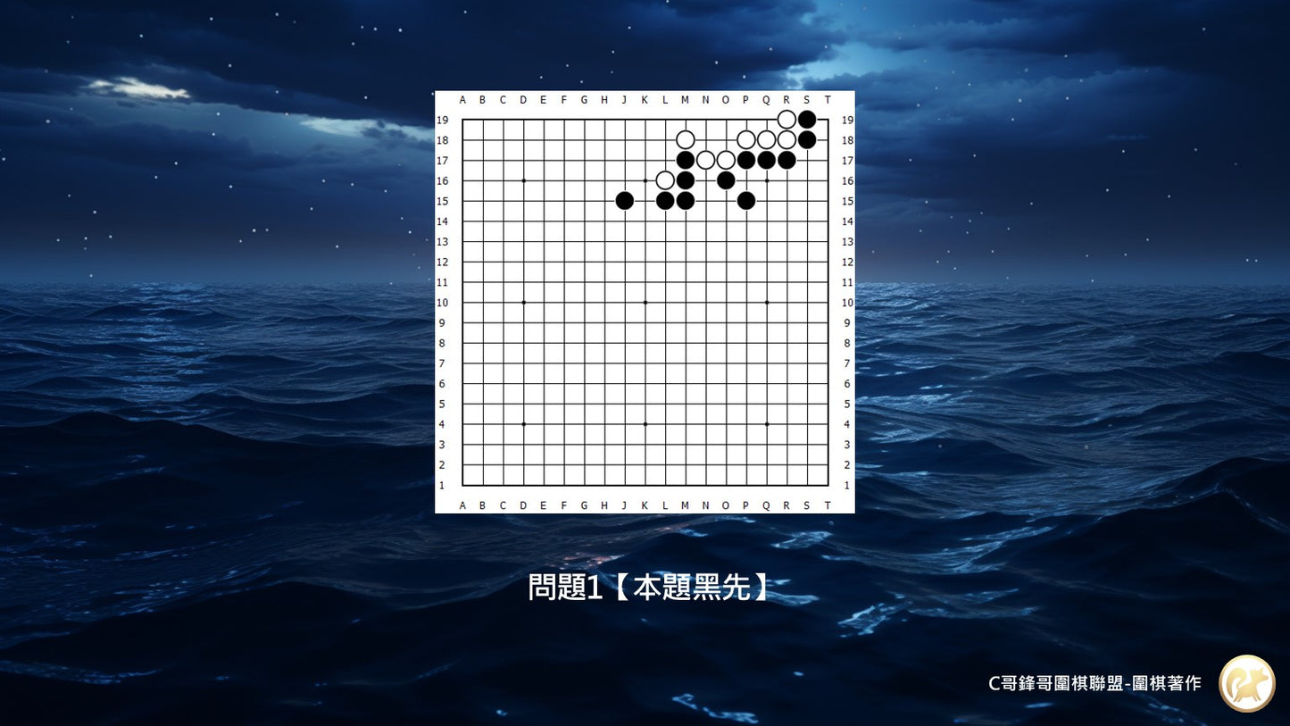 C哥鋒哥圍棋官子系列-官子6-7段-第2本