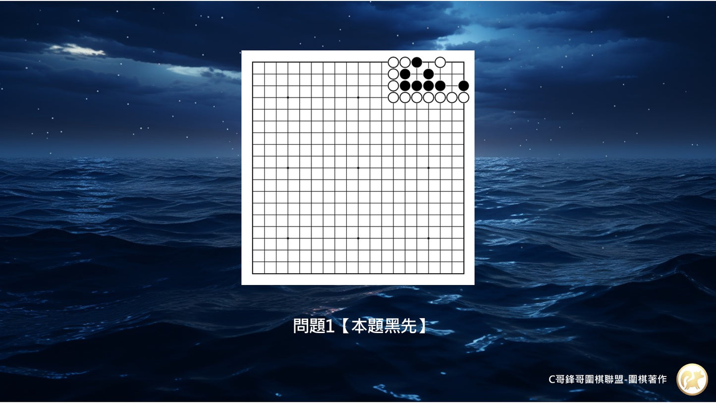 C哥鋒哥圍棋官子系列-官子1-4段綜合測驗-第3本