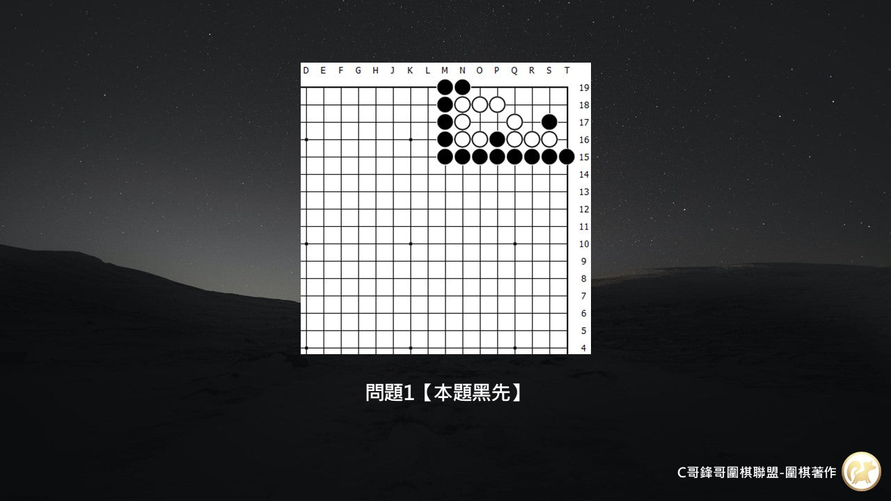 C哥鋒哥圍棋原創詰棋-職業挑戰死活第2冊