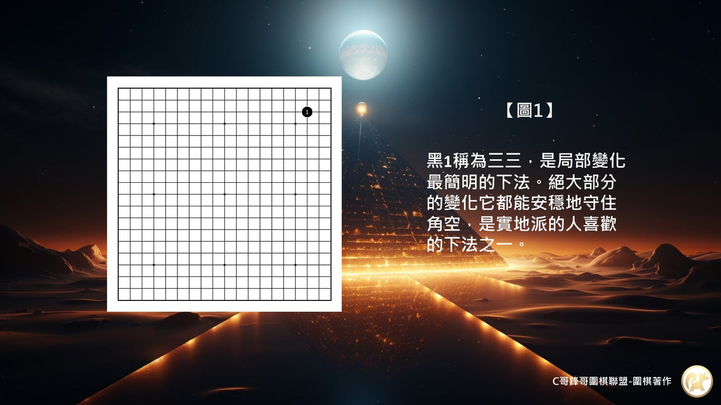 C哥鋒哥圍棋定石與常型系列-基礎三三1