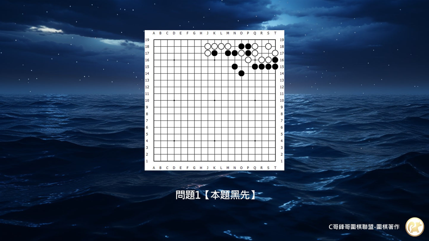 C哥鋒哥圍棋官子系列-官子5-7段綜合測驗-第3本