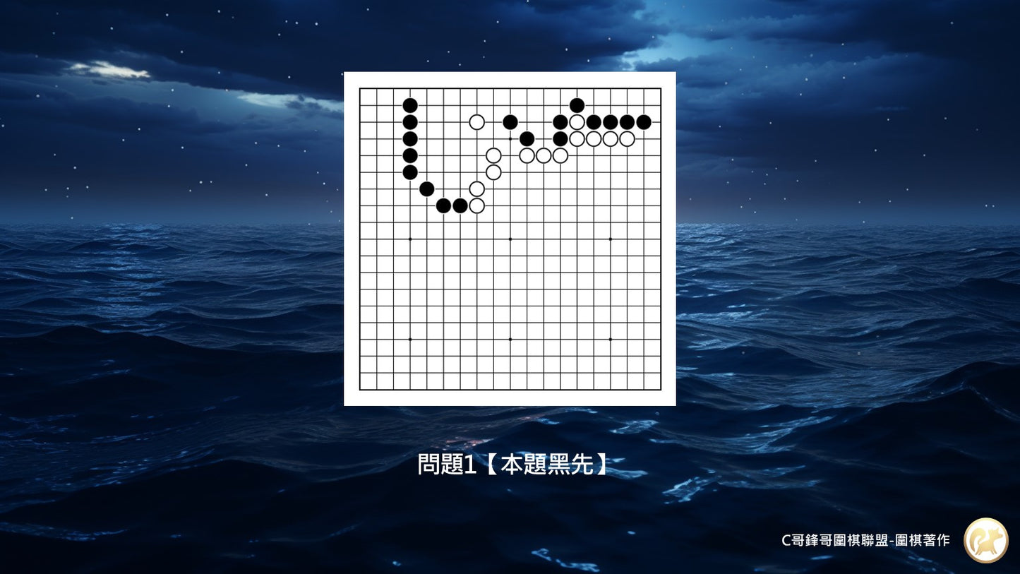 C哥鋒哥圍棋官子系列-官子5-7段綜合測驗-第1本