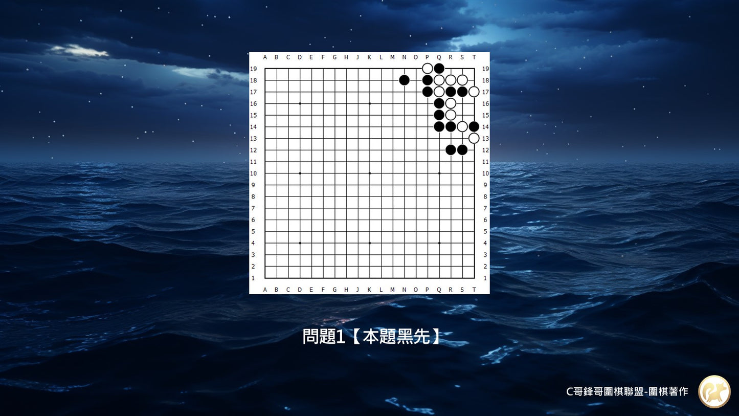 C哥鋒哥圍棋官子系列-官子3級-第1本