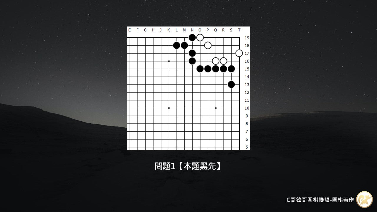 C哥鋒哥圍棋原創詰棋-新發陽論第1冊