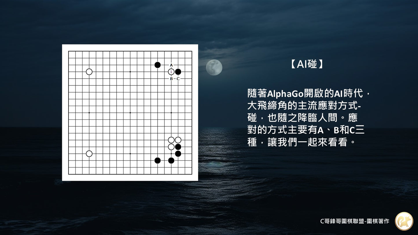 C哥鋒哥圍棋專題系列-大飛締角AI碰(4段-7段)