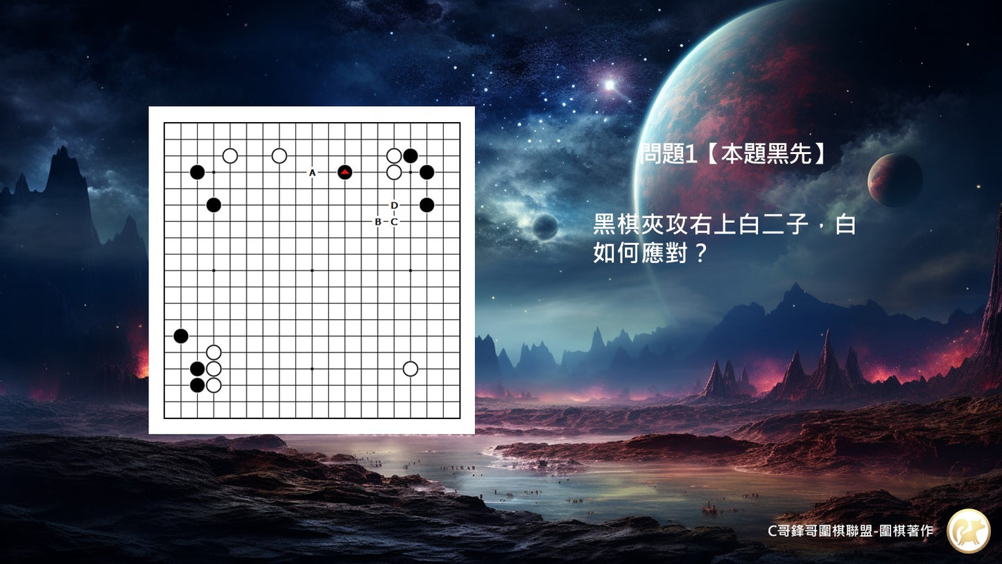 C哥鋒哥圍棋中盤系列-中盤心法1