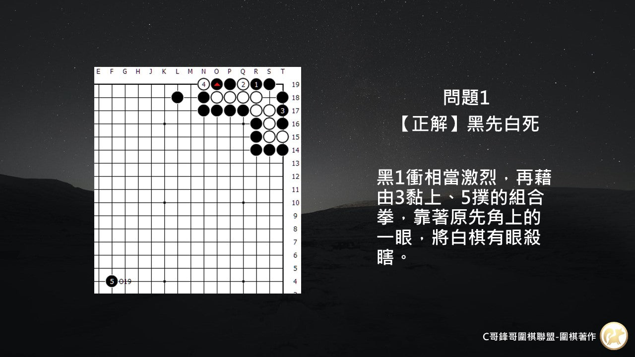 C哥鋒哥圍棋原創詰棋-死活精選第1冊