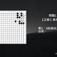 C哥鋒哥圍棋原創詰棋-丙組死活第4冊