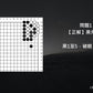 C哥鋒哥圍棋原創詰棋-低段死活第8冊