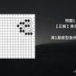 C哥鋒哥圍棋原創詰棋-入門死活第5冊