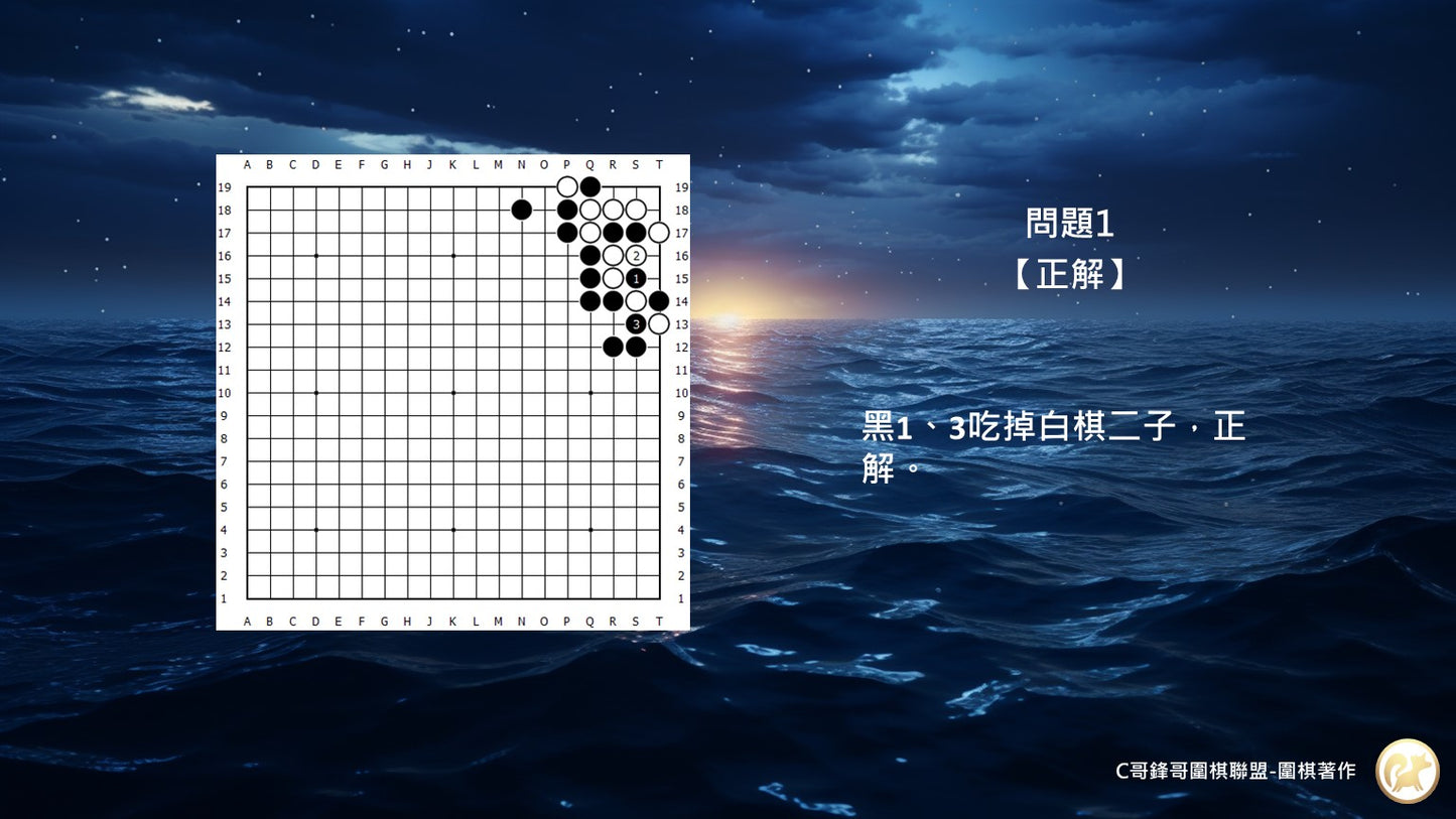 C哥鋒哥圍棋官子系列-官子3級-第1本