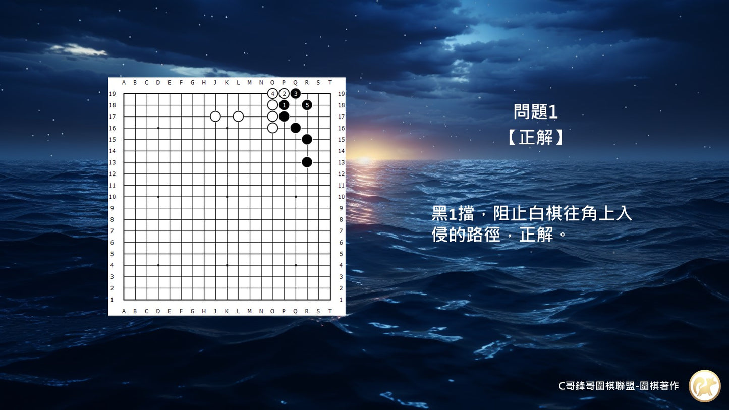 C哥鋒哥圍棋官子系列-官子1級-第2本