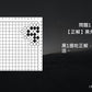 C哥鋒哥圍棋原創詰棋-丙組死活第1冊