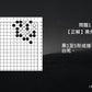 C哥鋒哥圍棋原創詰棋-高段死活第6冊