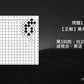 C哥鋒哥圍棋原創詰棋-晉段死活第2冊