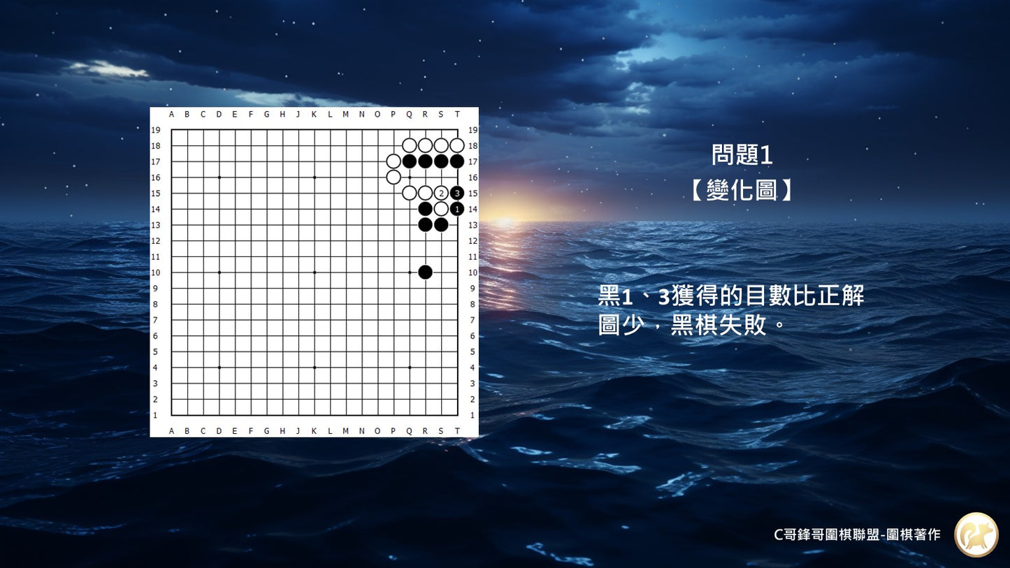 C哥鋒哥圍棋官子系列-官子2段-第2本