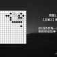 C哥鋒哥圍棋原創詰棋-新發陽論第1冊