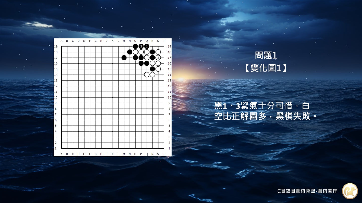 C哥鋒哥圍棋官子系列-官子3段-第1本