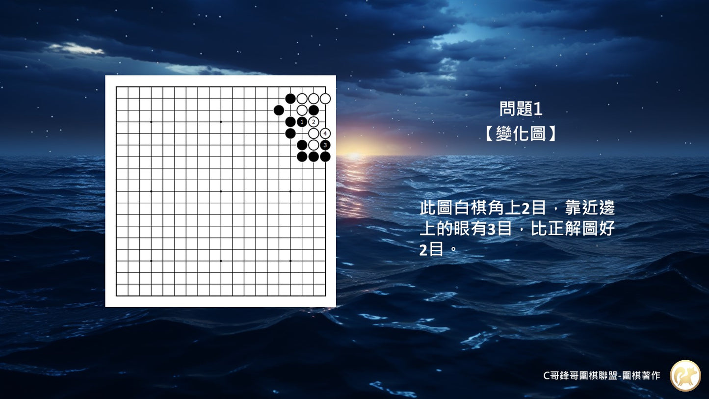 C哥鋒哥圍棋官子系列-官子1-4段綜合測驗-第2本