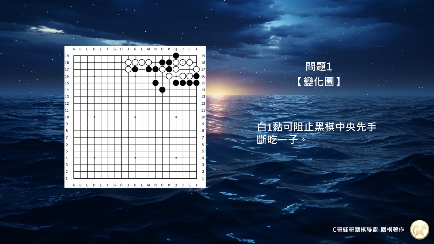 C哥鋒哥圍棋官子系列-官子5-7段綜合測驗-第3本