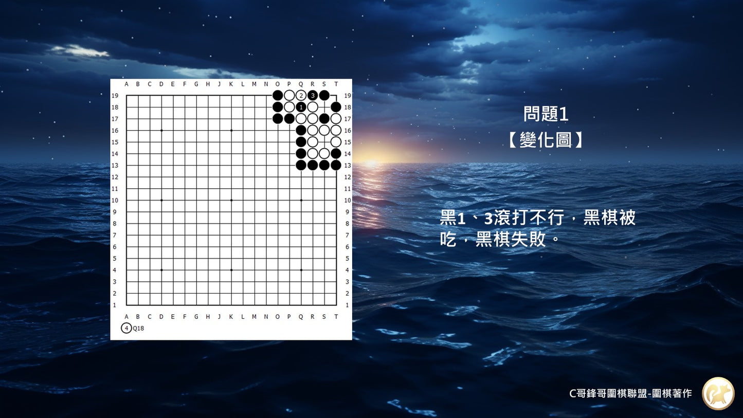 C哥鋒哥圍棋官子系列-官子4級-第1本