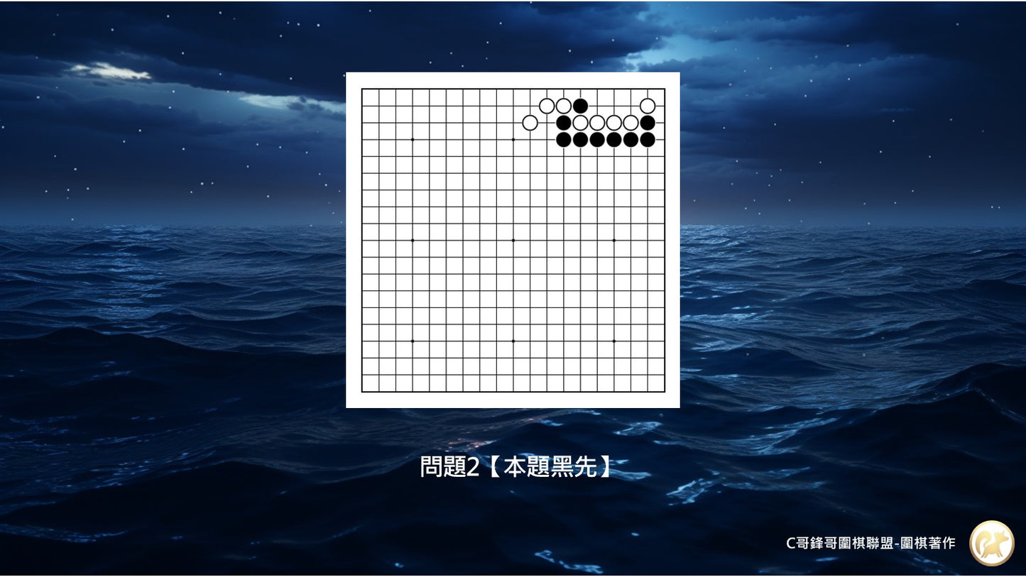 C哥鋒哥圍棋官子系列-官子1-4段綜合測驗-第3本