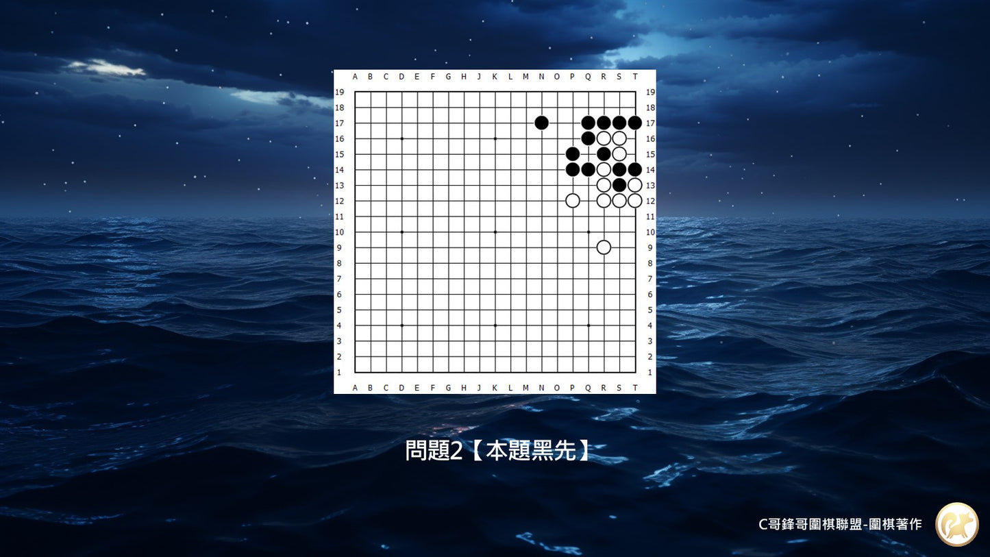 C哥鋒哥圍棋官子系列-官子1級-第2本