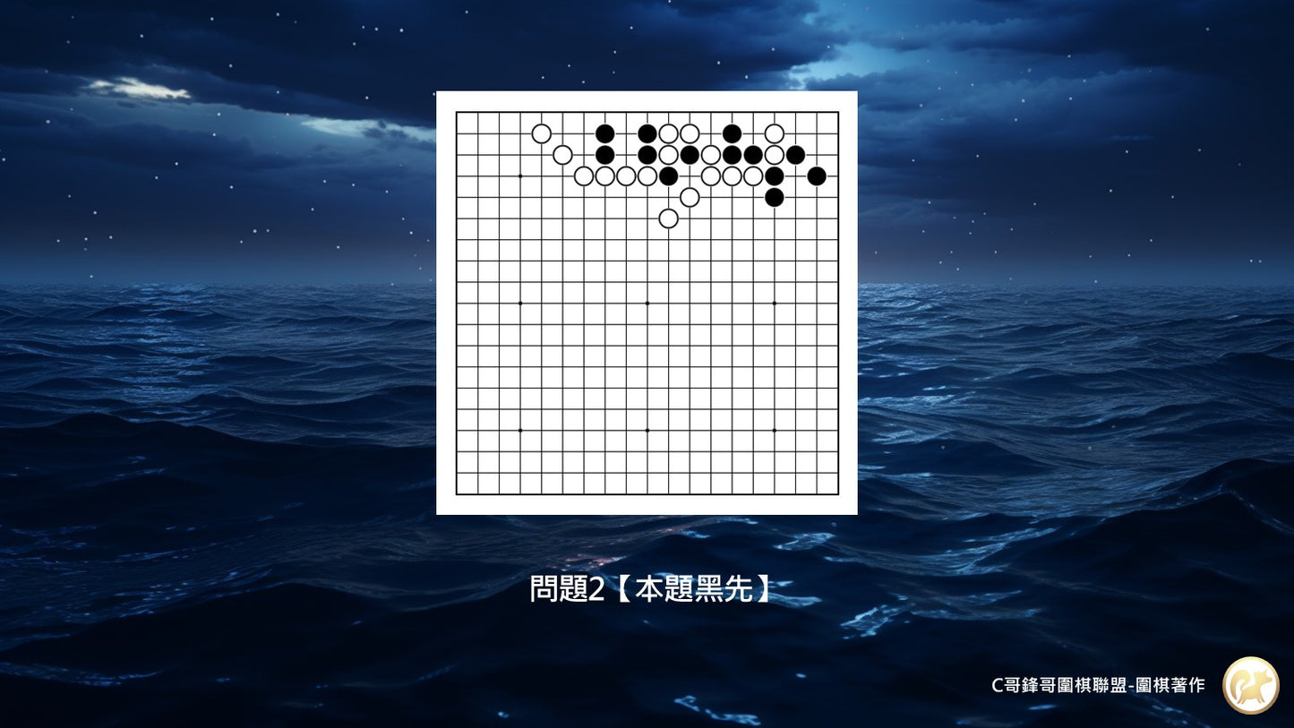 C哥鋒哥圍棋官子系列-官子5-7段綜合測驗-第1本