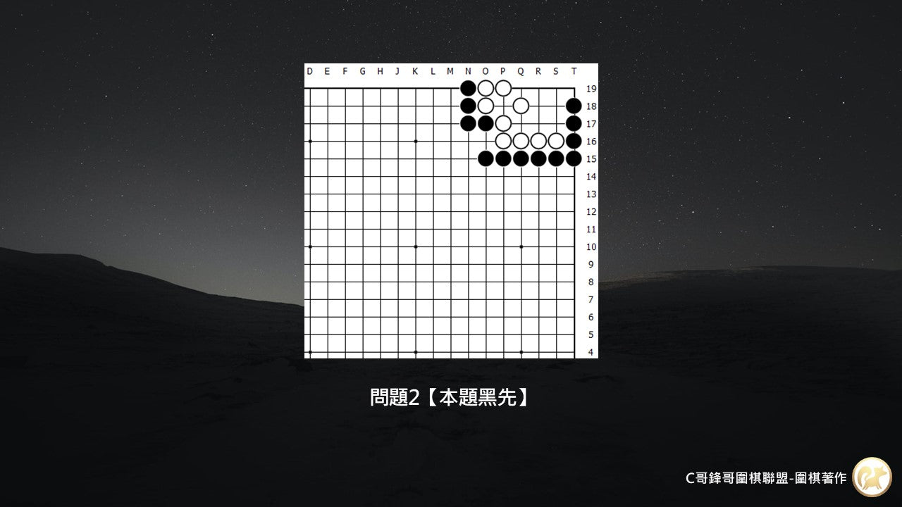 C哥鋒哥圍棋原創詰棋-中段死活第4冊