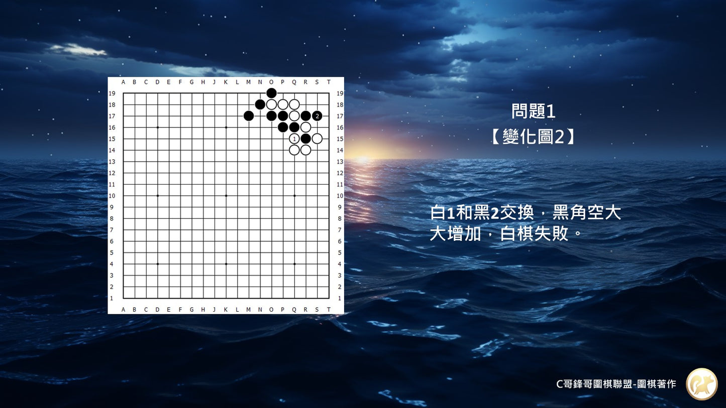 C哥鋒哥圍棋官子系列-官子3段-第1本