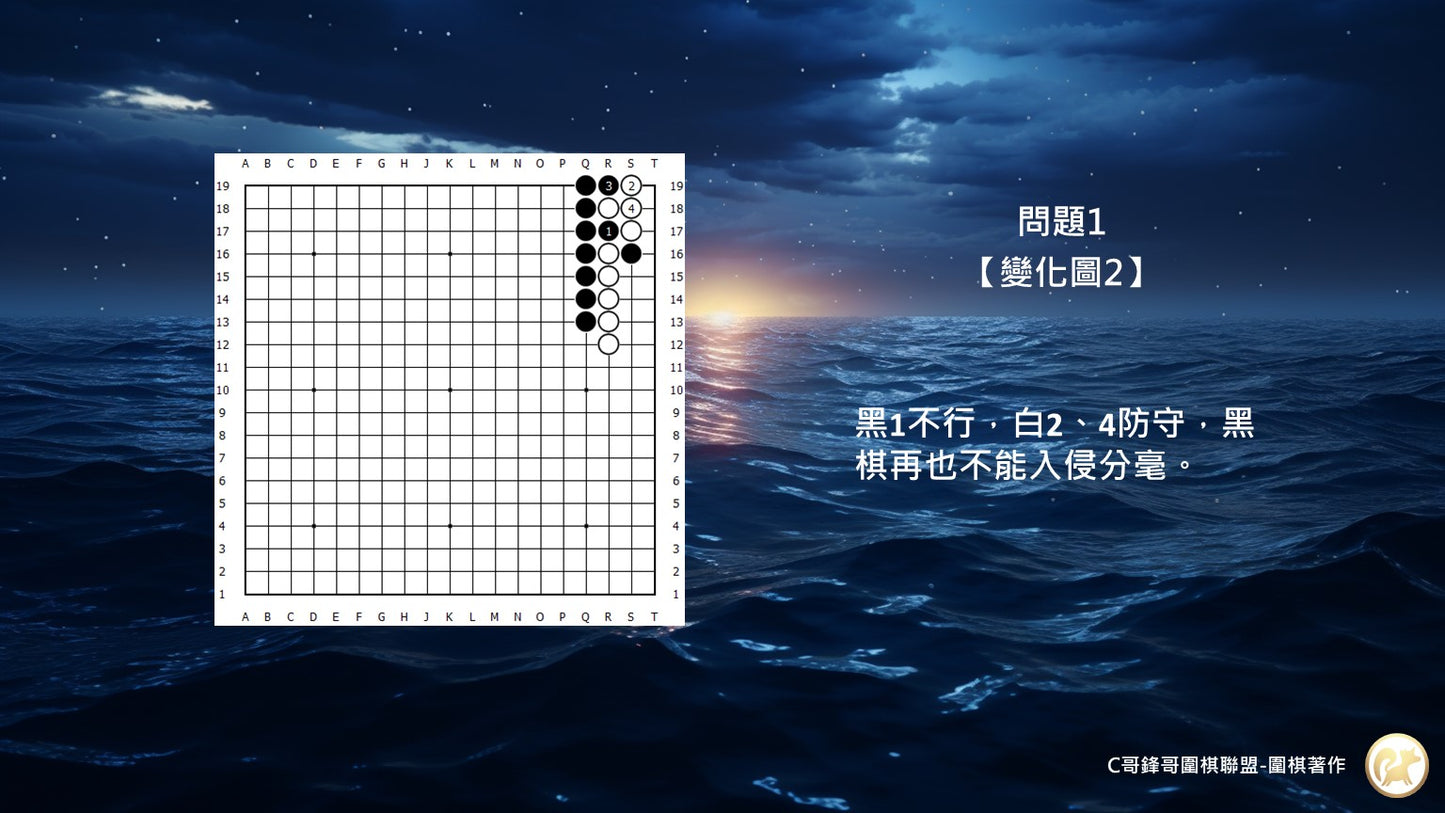 C哥鋒哥圍棋官子系列-官子4段-第1本